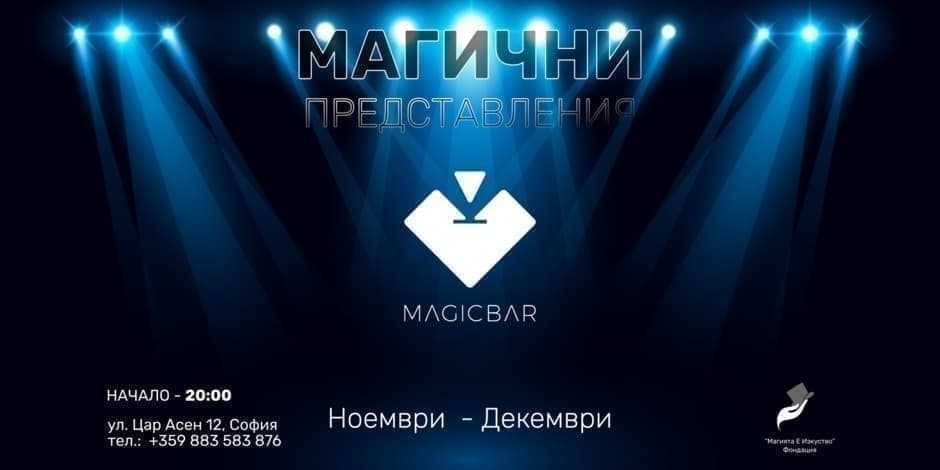 Showtime with ... | МАГИЧНОТО ШОУ НА MagicBar