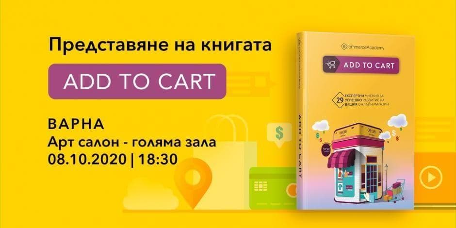 Представяне на книгата Add to cart във Варна