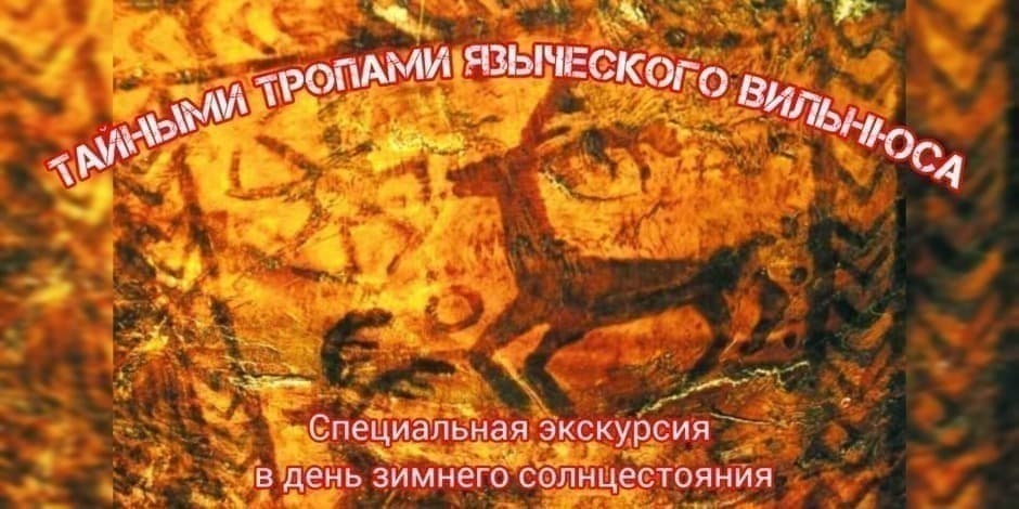 ТАЙНЫМИ ТРОПАМИ ЯЗЫЧЕСКОГО ВИЛЬНЮСА специальная экскурсия в день зимнего солнцестояния