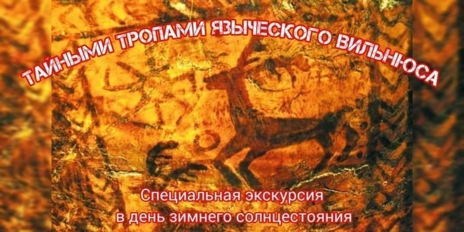 ТАЙНЫМИ ТРОПАМИ ЯЗЫЧЕСКОГО ВИЛЬНЮСА специальная экскурсия в день зимнего солнцестояния