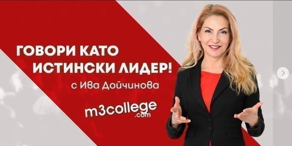 Говори като лидер с Ива Дойчинова