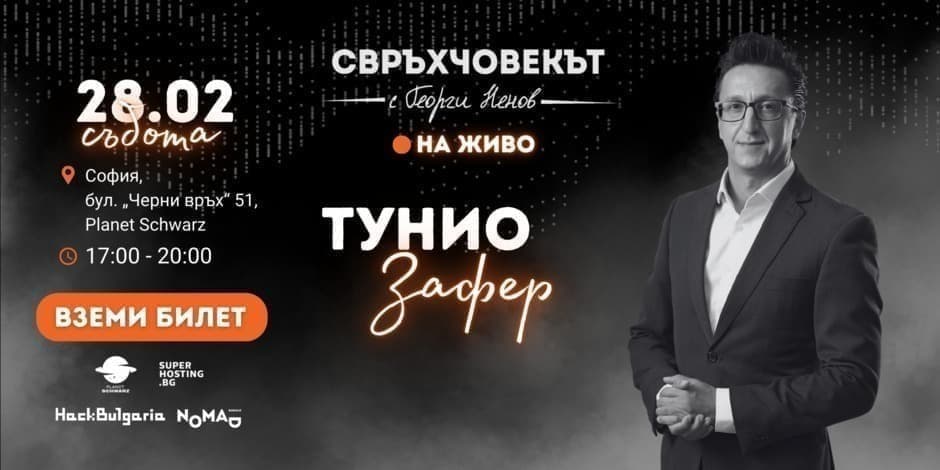 Свръхчовекът на живо с Тунио Зафер