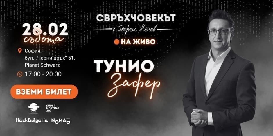 Свръхчовекът на живо с Тунио Зафер