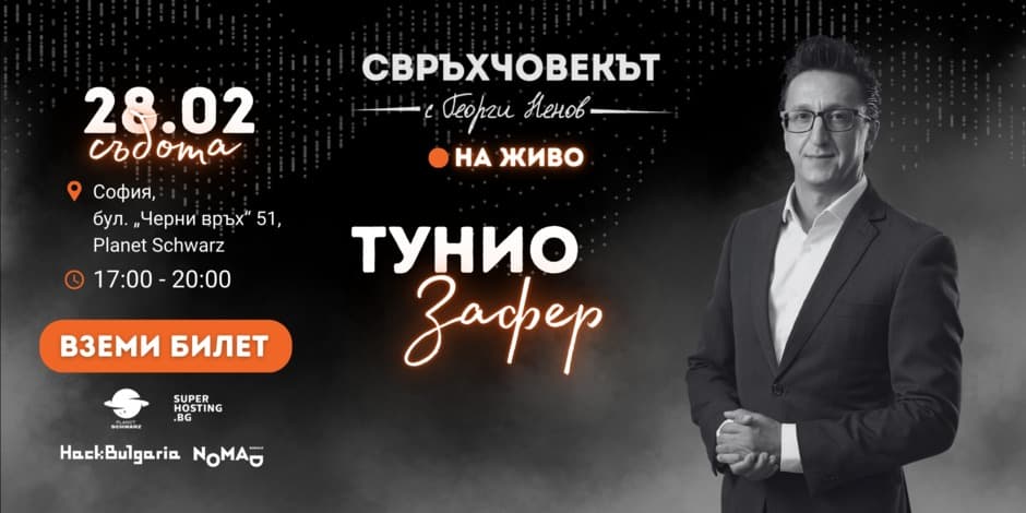 Свръхчовекът на живо с Тунио Зафер