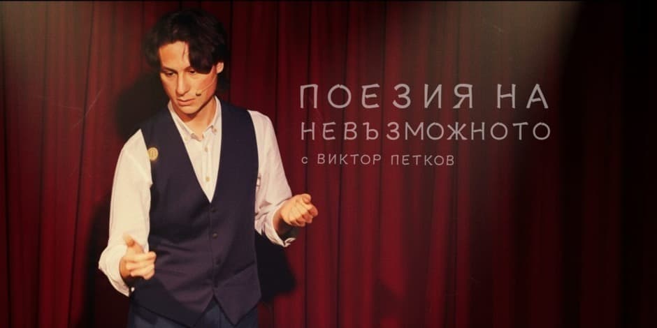 "ПОЕЗИЯ НА НЕВЪЗМОЖНОТО" с Виктор Петков