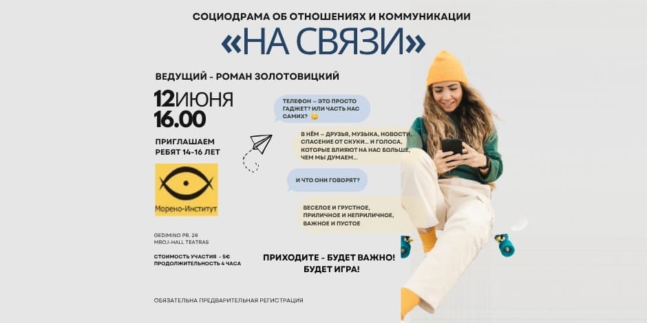 Социодрама для подростков "НА СВЯЗИ"