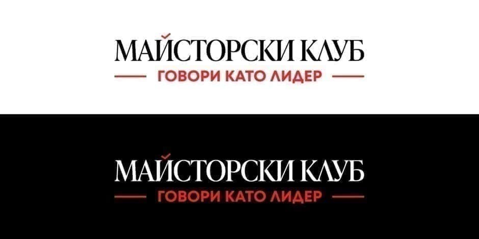 МАЙСТОРСКИ КЛУБ "Говори като лидер"