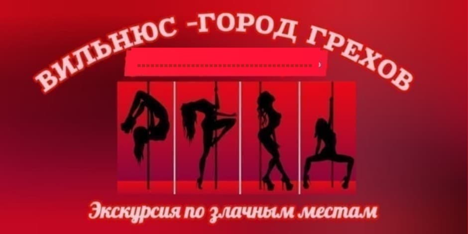 ВИЛЬНЮС - ГОРОД ГРЕХОВ  экскурсия по злачным местам с пикантными историями