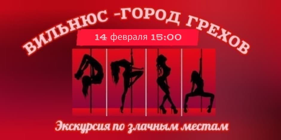 ВИЛЬНЮС - ГОРОД ГРЕХОВ  экскурсия по злачным местам с пикантными историями