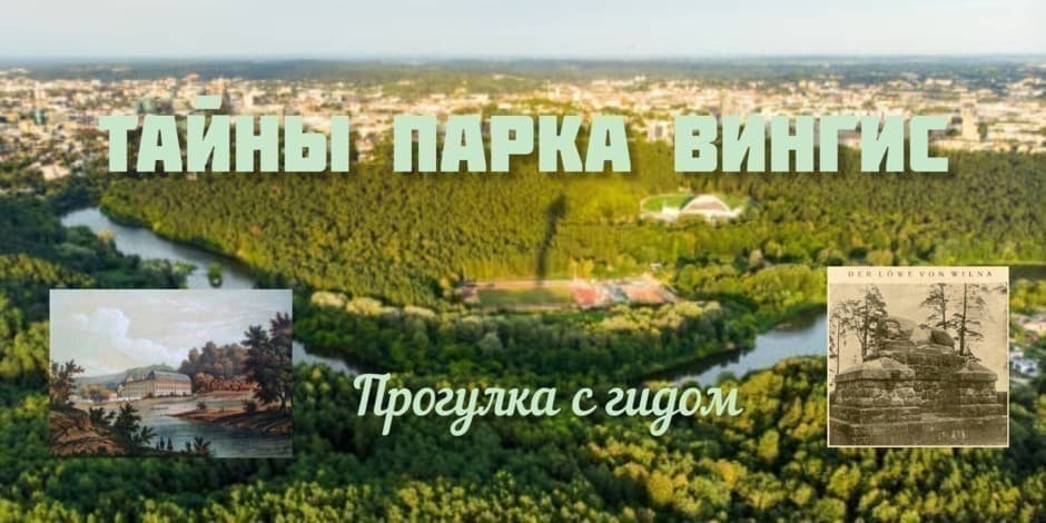 ТАЙНЫ ПАРКА ВИНГИС  - прогулка с гидом