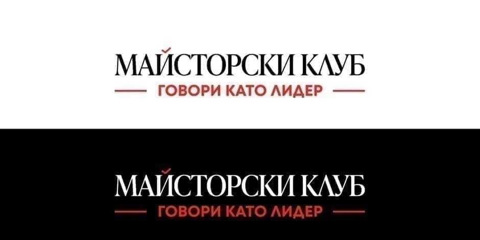 Майсторски клуб "Говори като лидер"
