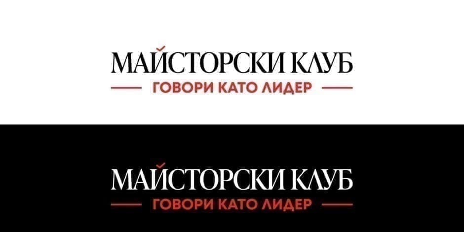 Майсторски клуб "Говори като лидер"