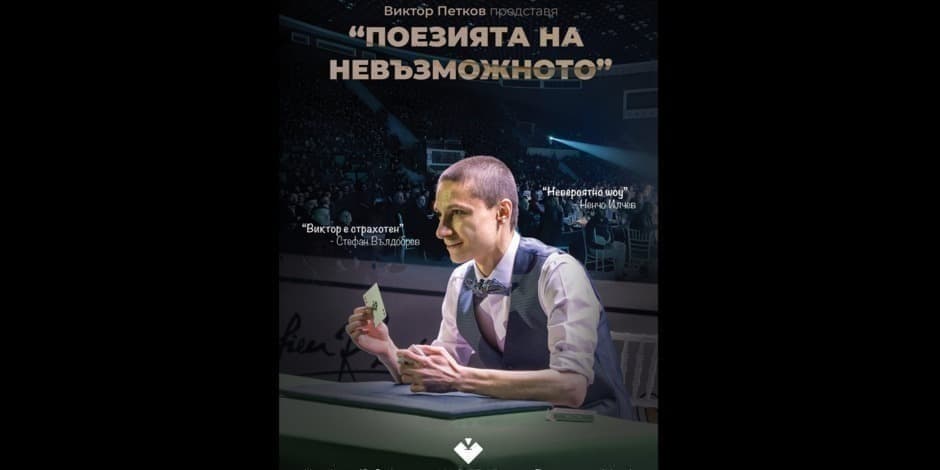 "ПОЕЗИЯТА НА НЕВЪЗМОЖНОТО" - Виктор Петков