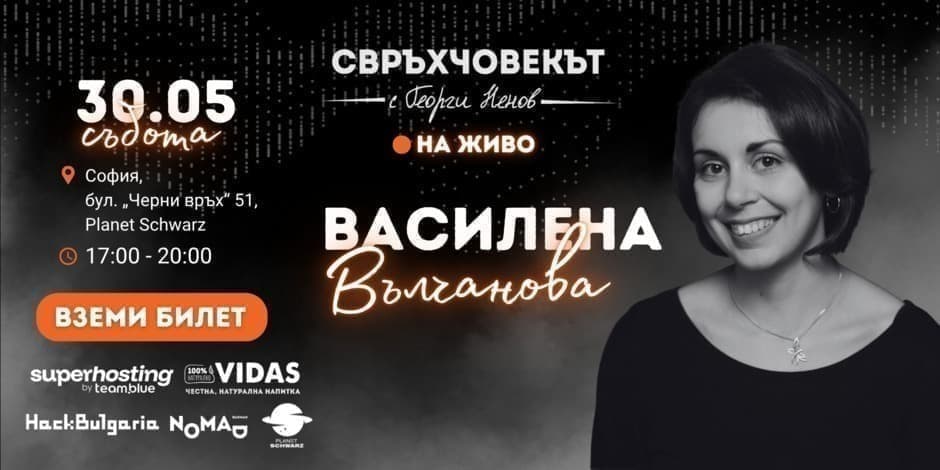 Свръхчовекът на живо с Василена Вълчанова