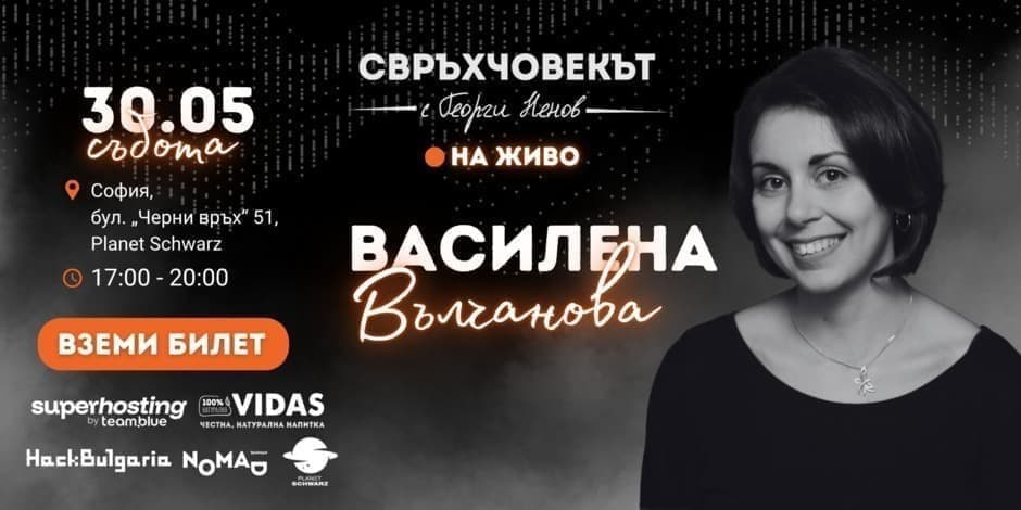 Свръхчовекът на живо с Василена Вълчанова