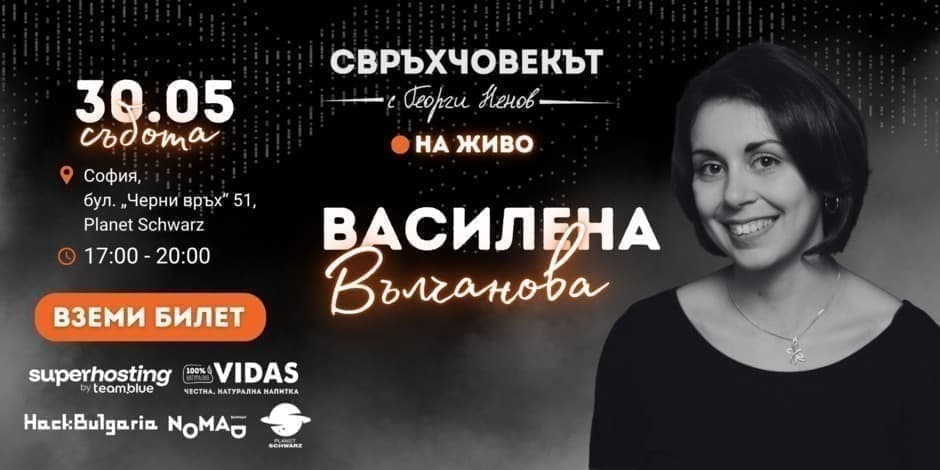 Свръхчовекът на живо с Василена Вълчанова