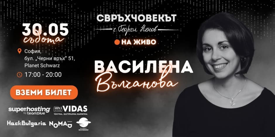 Свръхчовекът на живо с Василена Вълчанова