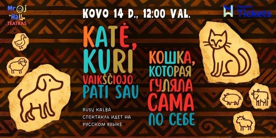 Katė, kuri vaikščiojo pati sau/Кошка, которая гуляла сама по себе.