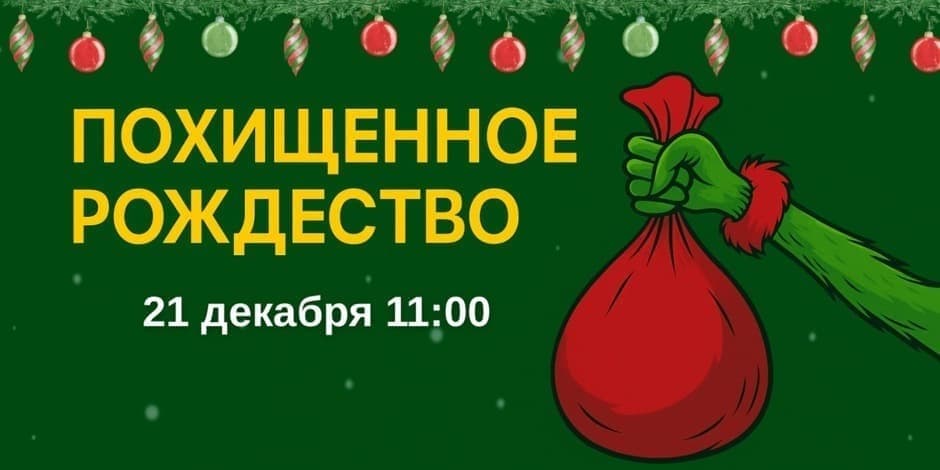 Интерактивный спектакль + мастер-класс «ПОХИЩЕННОЕ РОЖДЕСТВО» 21 декабря 11:00
