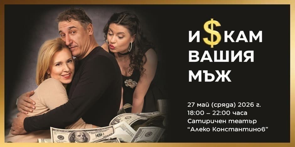 Искам Вашия мъж