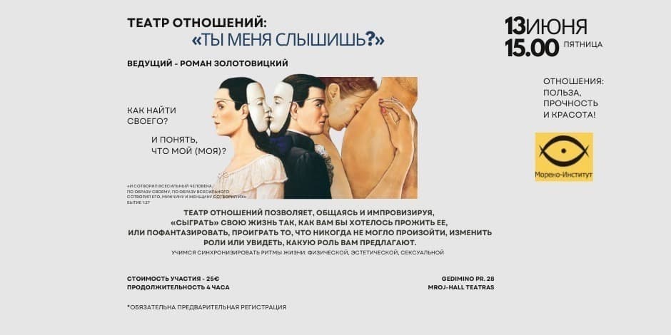 Театр отношений "Ты меня слышишь?"