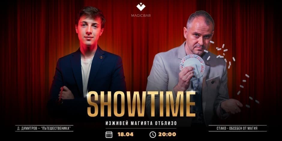 SHOWTIME | МАГИЧНОТО ШОУ НА MAGICBAR