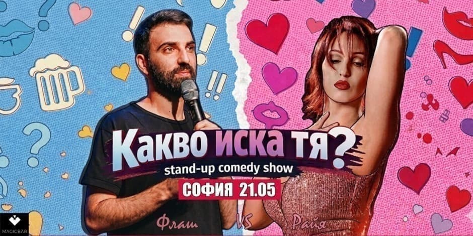 КАКВО ИСКА ТЯ? | 21.05