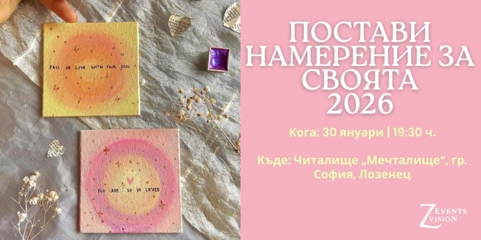 Постави намерение за своята 2026