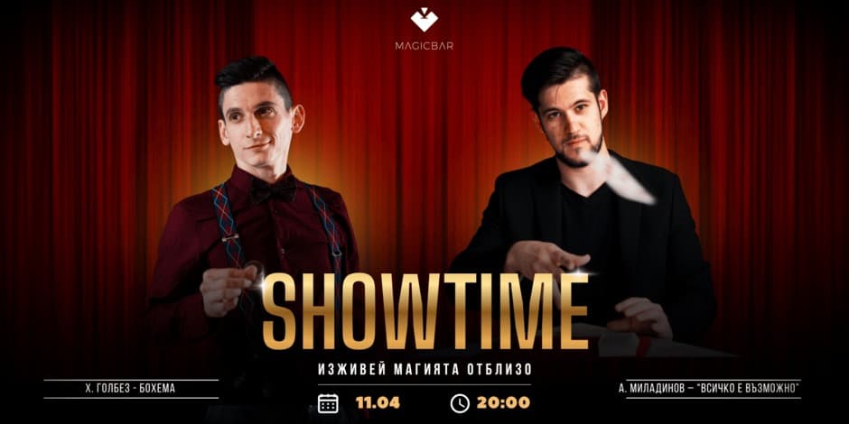 SHOWTIME | ИЗЖИВЕЙ МАГИЯТА | 11/04