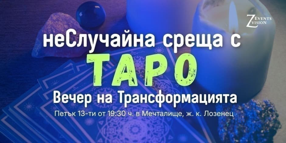 Неслучайна среща с Таро - вечер на трансформацията