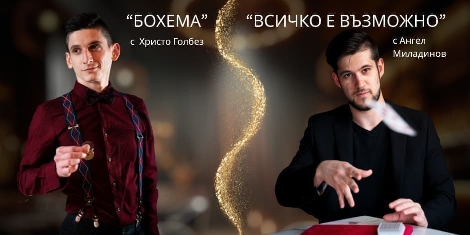 SHOWTIME | МАГИЧНОТО ШОУ НА MAGICBAR