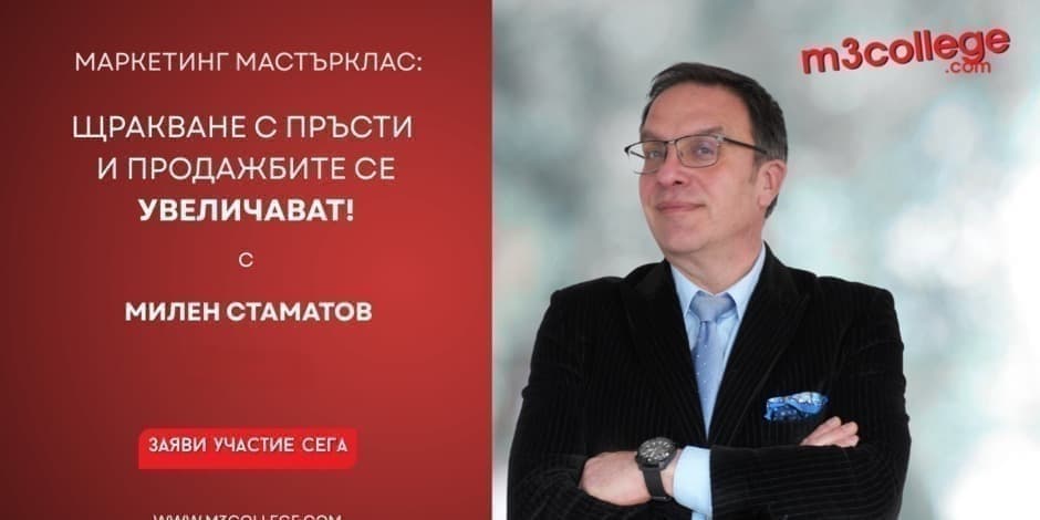 Как да увеличим продажбите с едно „щракване с пръсти“ - нов курс с Милен Стаматов в M3 College