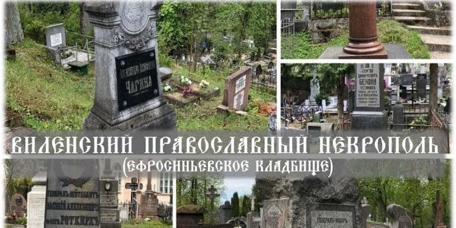 Виленский православный некрополь.