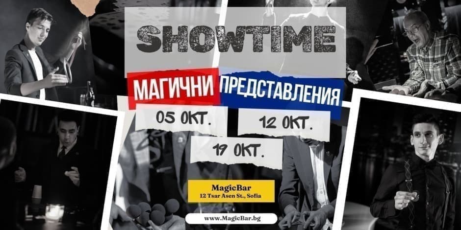 SHOWTIME | МАГИЧНОТО ШОУ НА MAGICBAR