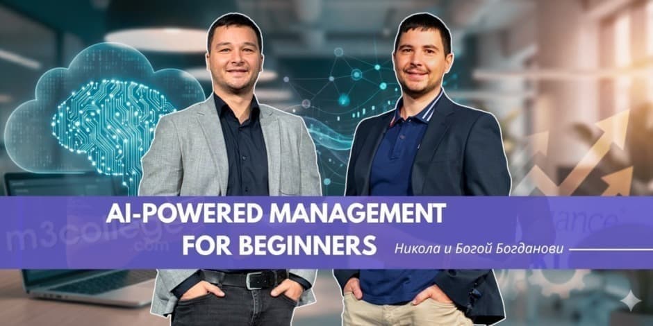 AI-powered management for beginners - еднодневен практически курс за мениджъри без техническа подготовка