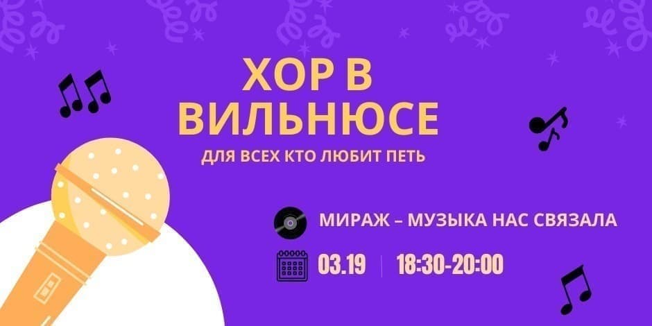 Хор в Вильнюсе: поем „Музыка нас связала" Мираж