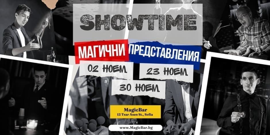 SHOWTIME | МАГИЧНОТО ШОУ НА MAGICBAR