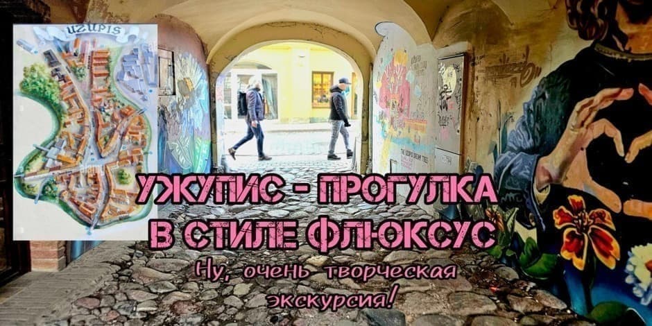 УЖУПИС - ПРОГУЛКА В СТИЛЕ ФЛЮКСУС - ну, очень творческая экскурсия!