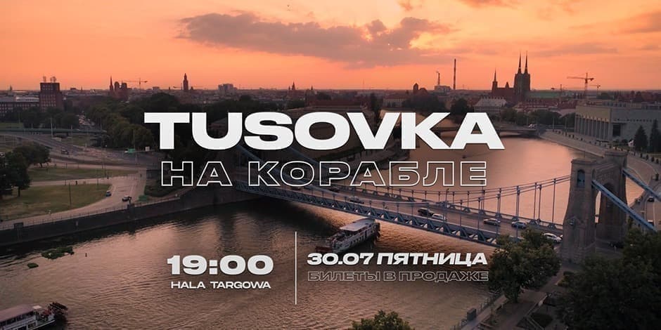 TUSOVKA НА КОРАБЛЕ. Вроцлав