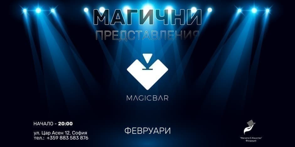 Showtime | МАГИЧНОТО ШОУ НА MagicBar