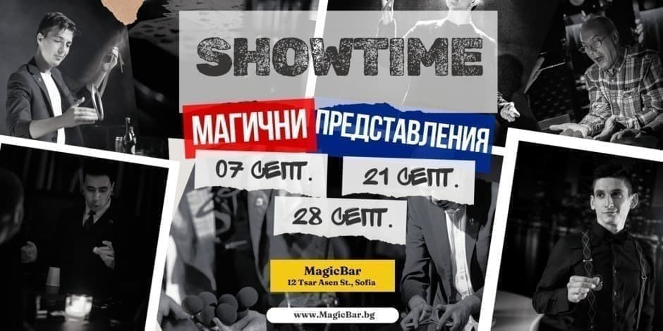 SHOWTIME | МАГИЧНОТО ШОУ НА MAGICBAR