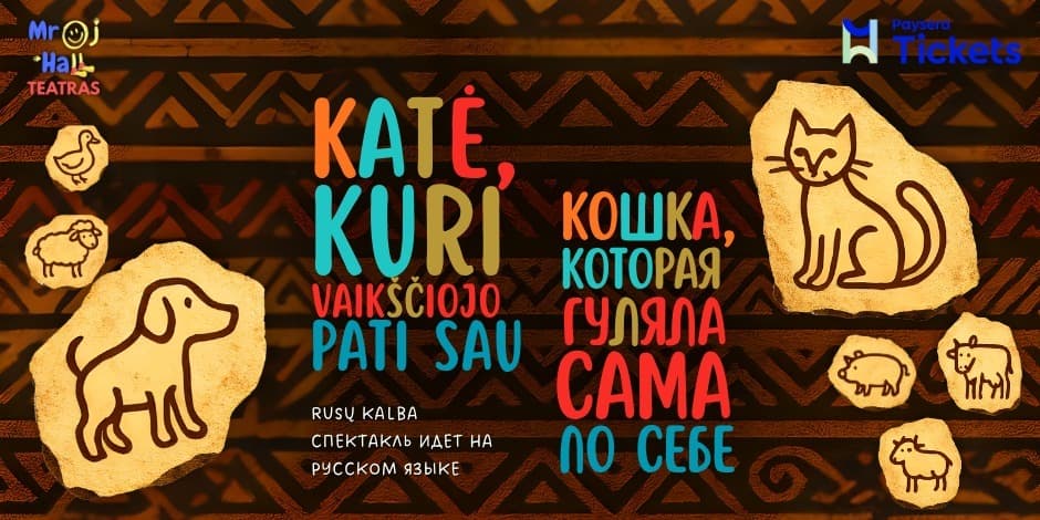 Katė, kuri vaikščiojo pati sau/Кошка, которая гуляла сама по себе.