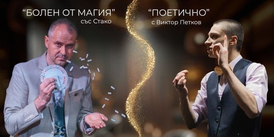 SHOWTIME | МАГИЧНОТО ШОУ НА MAGICBAR