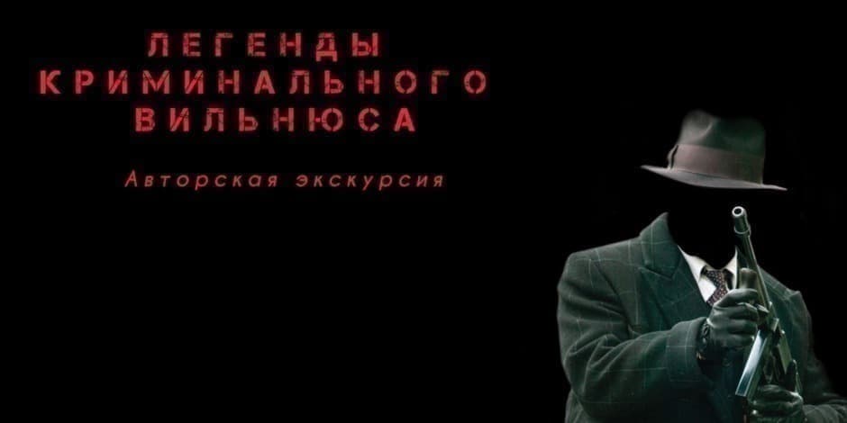 Авторская экскурсия  ЛЕГЕНДЫ КРИМИНАЛЬНОГО ВИЛЬНЮСА