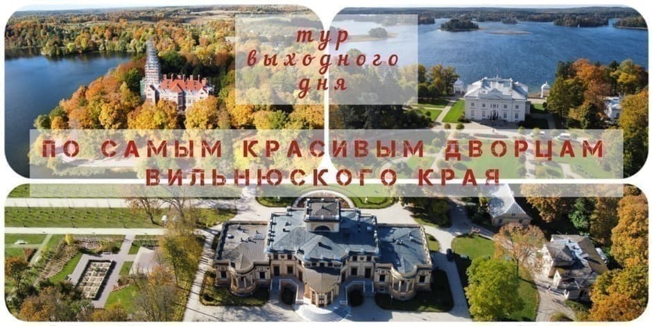 ПО САМЫМ КРАСИВЫМ ДВОРЦАМ ВИЛЬНЮСКОГО КРАЯ - тур выходного дня (МЕСТ НЕТ)
