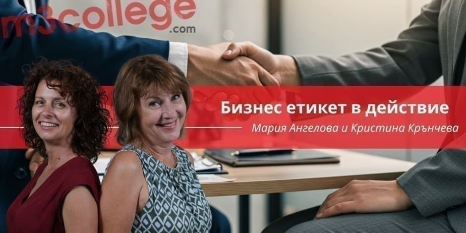 Бизнес етикет в действие