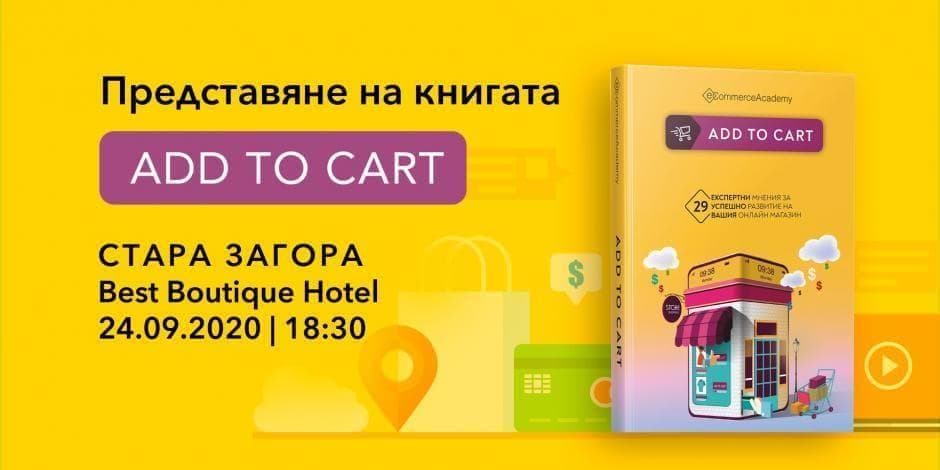 Представяне на книгата Add to cart в Благоевград