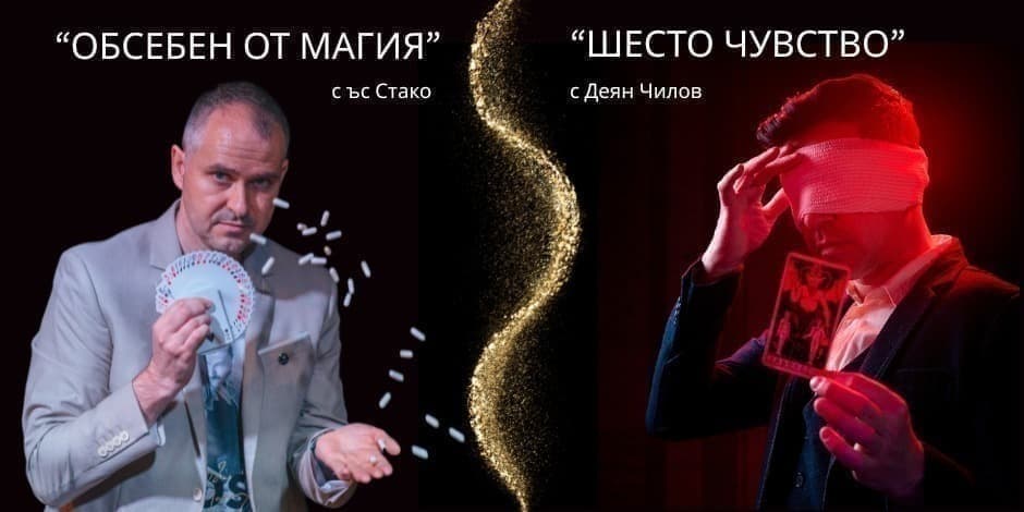 SHOWTIME | МАГИЧНОТО ШОУ НА MAGICBAR