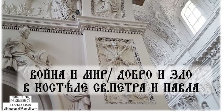 ДОБРО И ЗЛО, ВОЙНА И МИР В  КОСТЁЛЕ СВ.ПЕТРА И ПАВЛА.