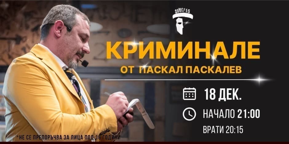 "КРИМИНАЛЕ" от ПАСКАЛ ПАСКАЛЕВ